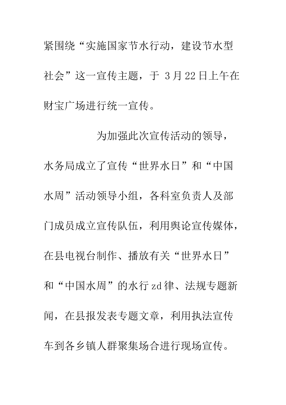 20XX水务局世界水日宣传活动总结_第2页