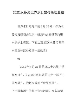 20XX水务局世界水日宣传活动总结