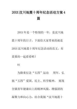 20XX汶川地震十周年纪念活动方案4篇