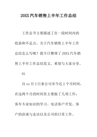 20XX汽车销售上半年工作总结