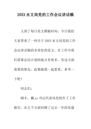20XX水文局党的工作会议讲话稿