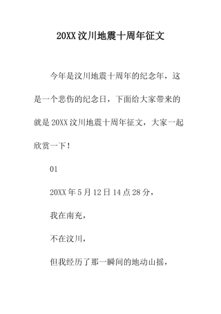 20XX汶川地震十周年征文