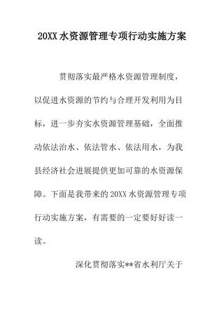 20XX水资源管理专项行动实施方案