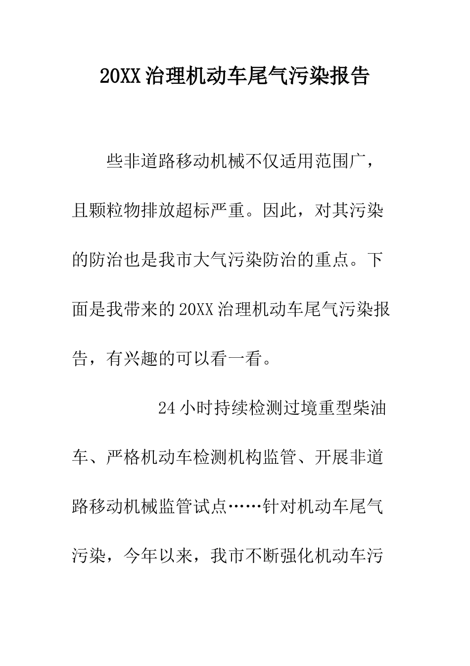 20XX治理机动车尾气污染报告_第1页