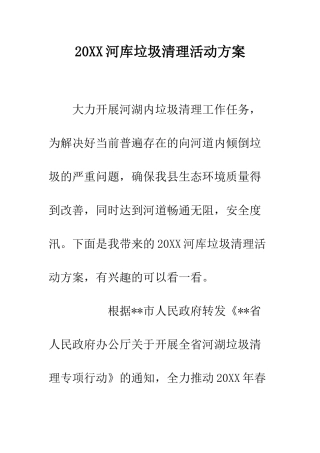 20XX河库垃圾清理活动方案
