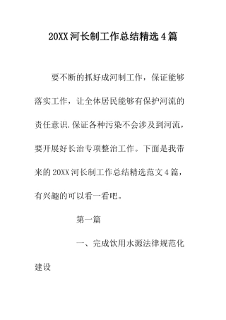 20XX河长制工作总结精选4篇