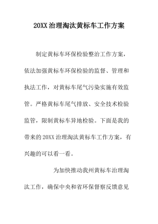 20XX治理淘汰黄标车工作方案