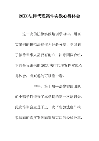 20XX法律代理案件实践心得体会
