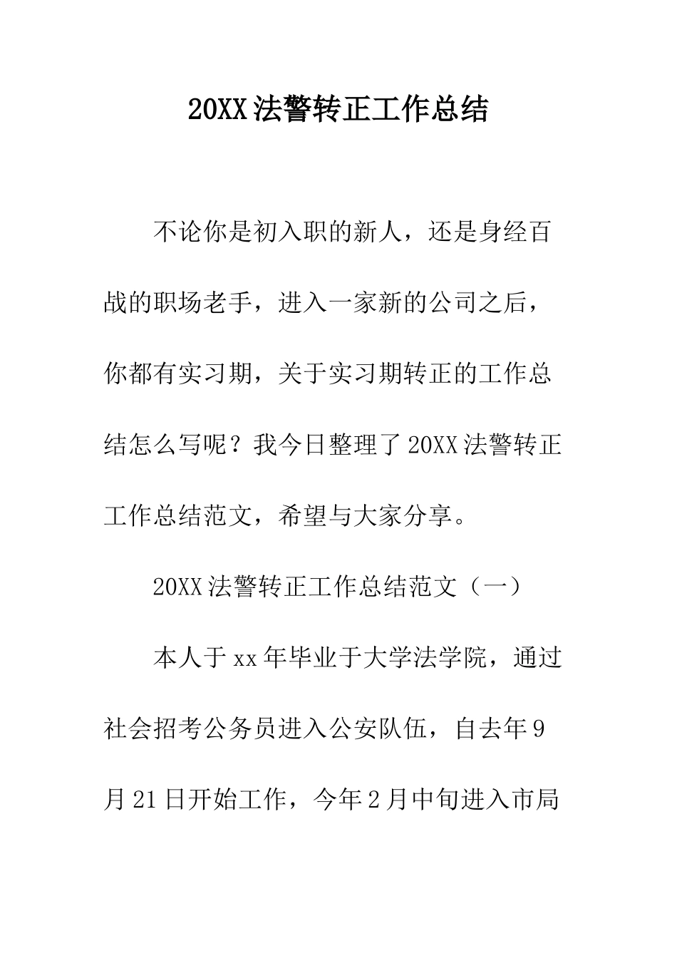 20XX法警转正工作总结_第1页