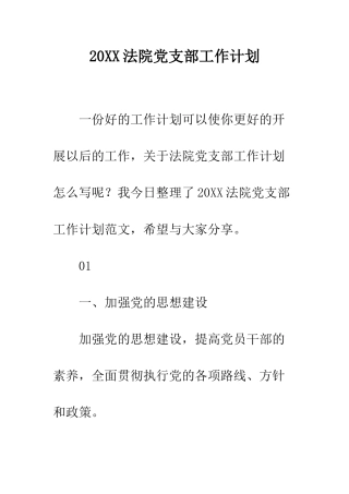 20XX法院党支部工作计划