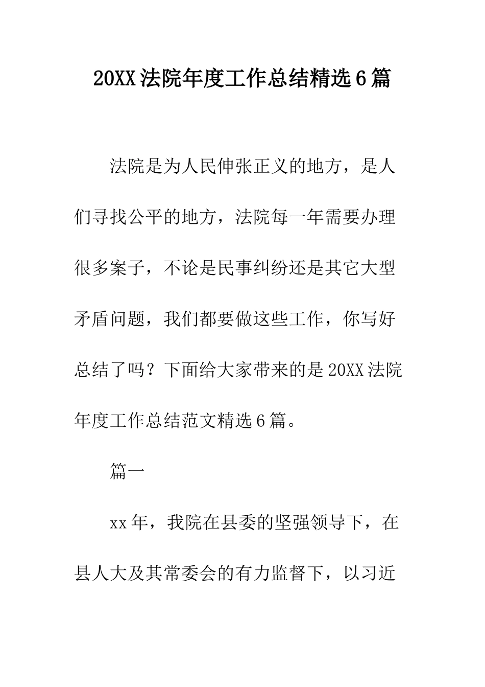 20XX法院年度工作总结精选6篇_第1页