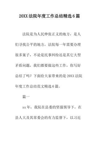 20XX法院年度工作总结精选6篇