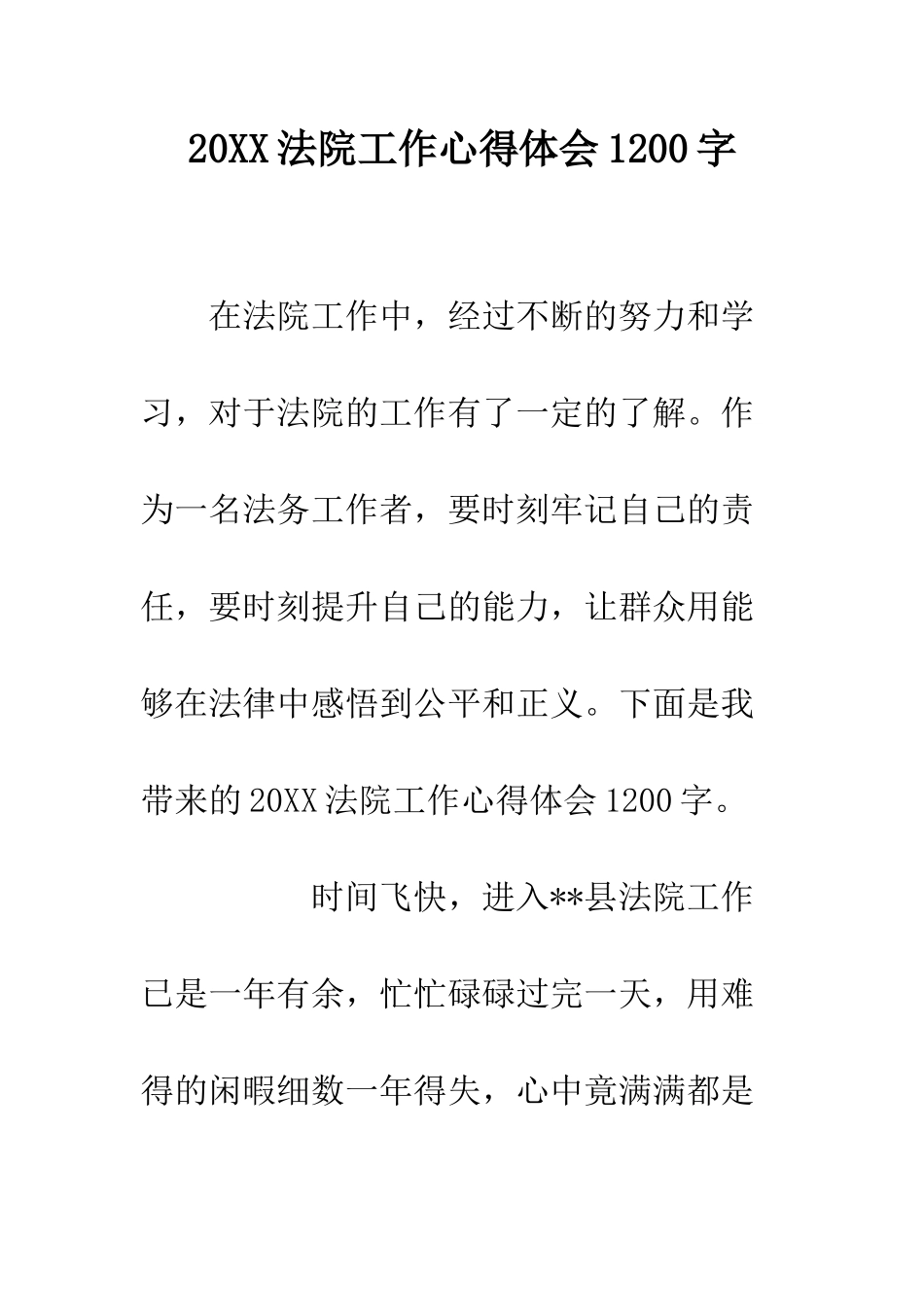 20XX法院工作心得体会1200字_第1页