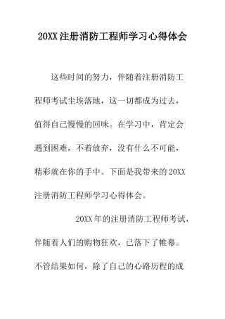 20XX注册消防工程师学习心得体会