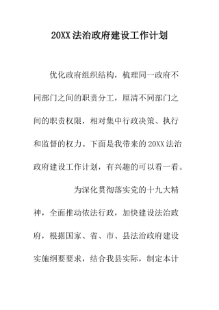 20XX法治政府建设工作计划