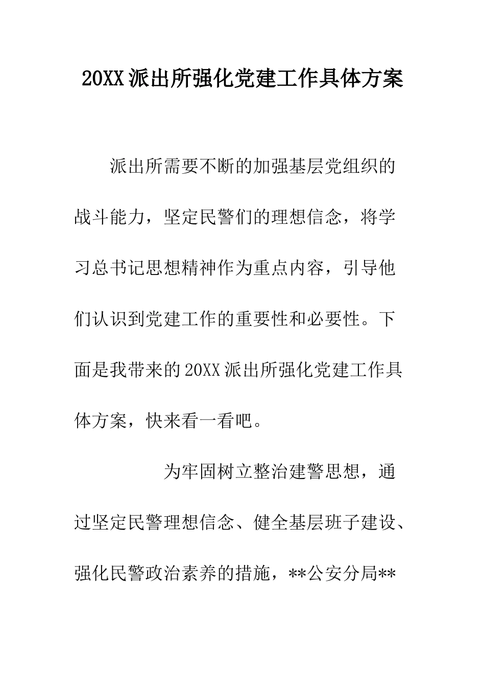 20XX派出所强化党建工作具体方案_第1页