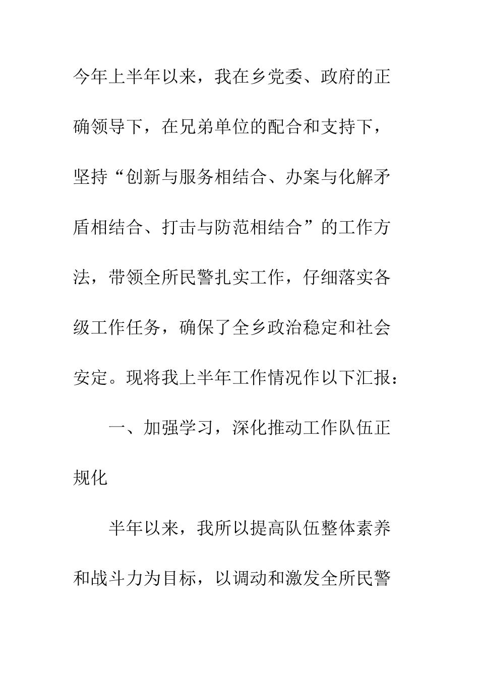 20XX派出所所长个人工作汇报_第2页