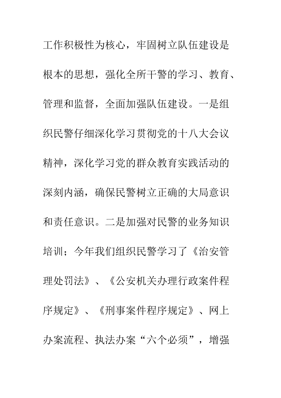 20XX派出所所长个人工作汇报_第3页