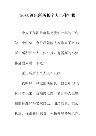 20XX派出所所长个人工作汇报