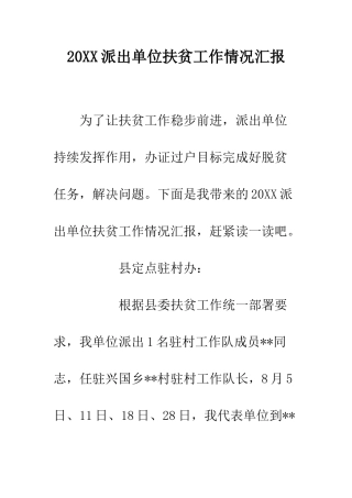 20XX派出单位扶贫工作情况汇报