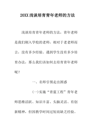20XX浅谈培养青年教师的方法