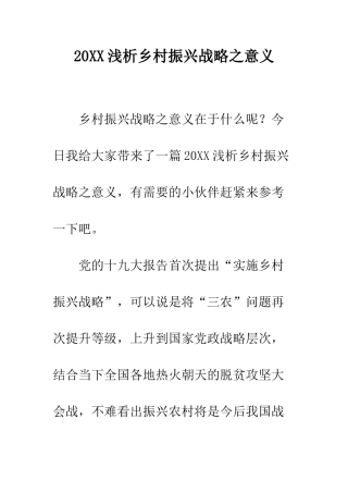 20XX浅析乡村振兴战略之意义