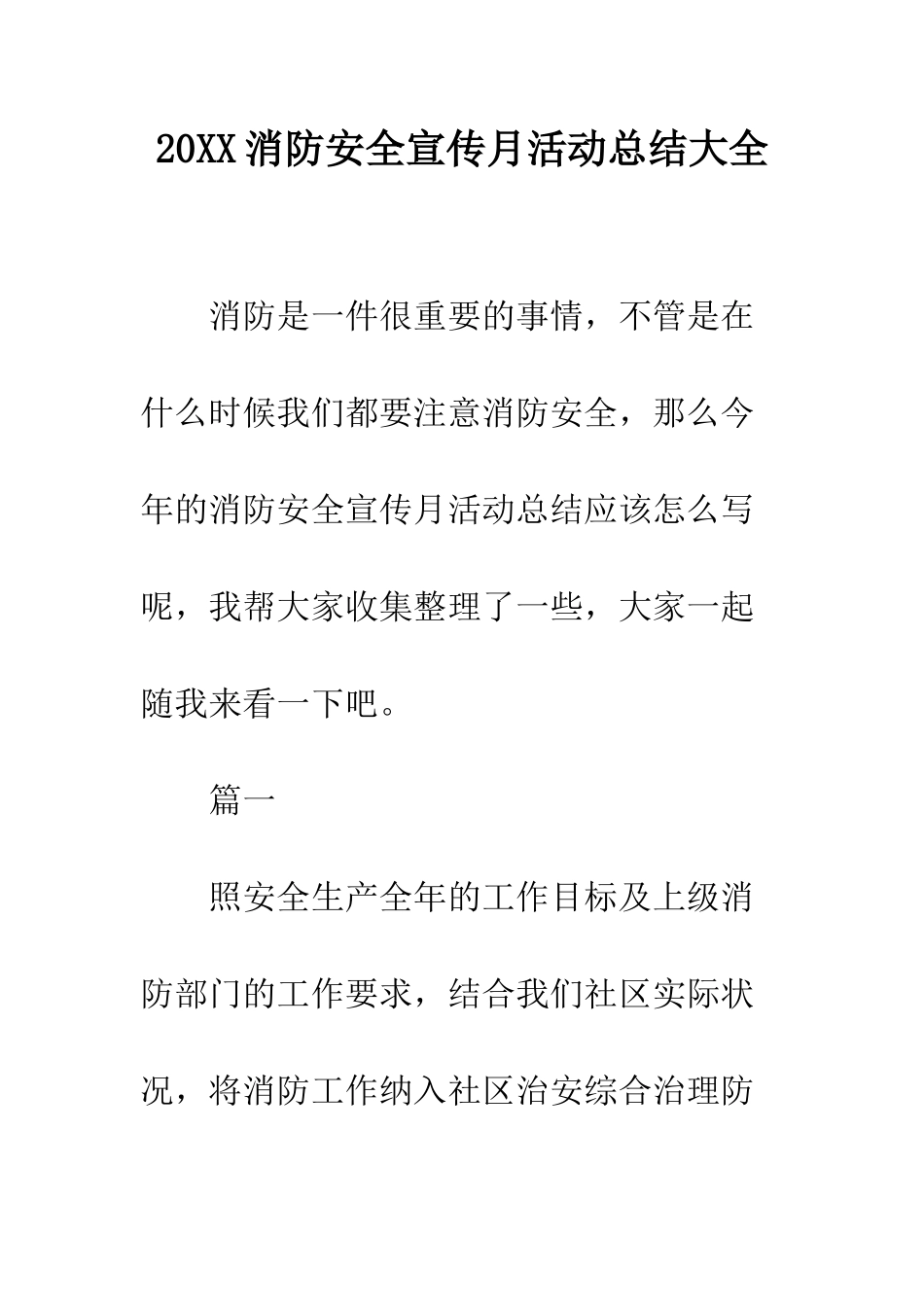 20XX消防安全宣传月活动总结大全_第1页