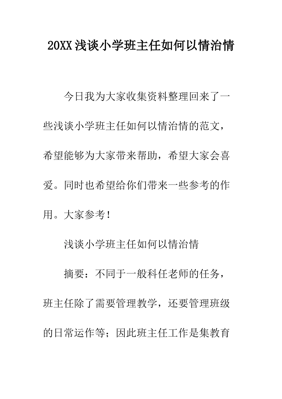 20XX浅谈小学班主任如何以情治情_第1页
