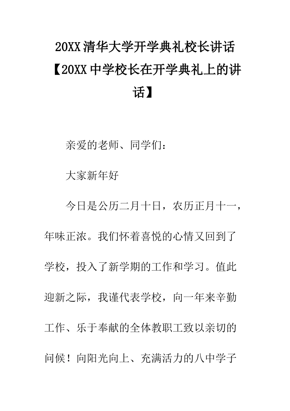 20XX清华大学开学典礼校长讲话_第1页
