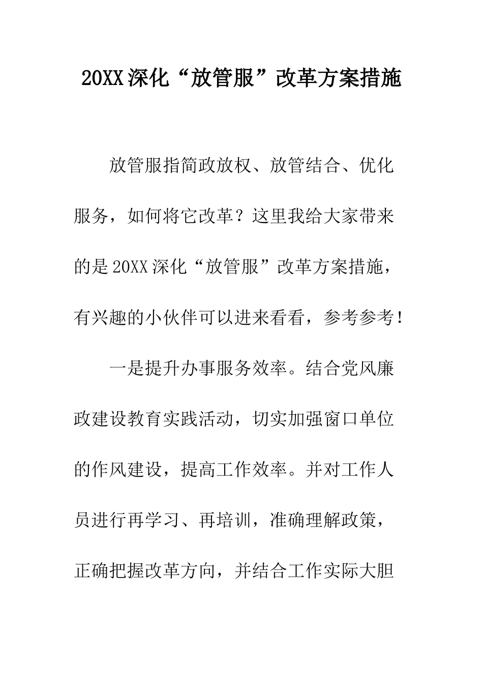 20XX深化“放管服”改革方案措施_第1页