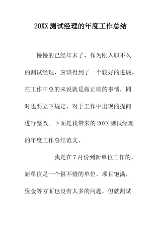 20XX测试经理的年度工作总结