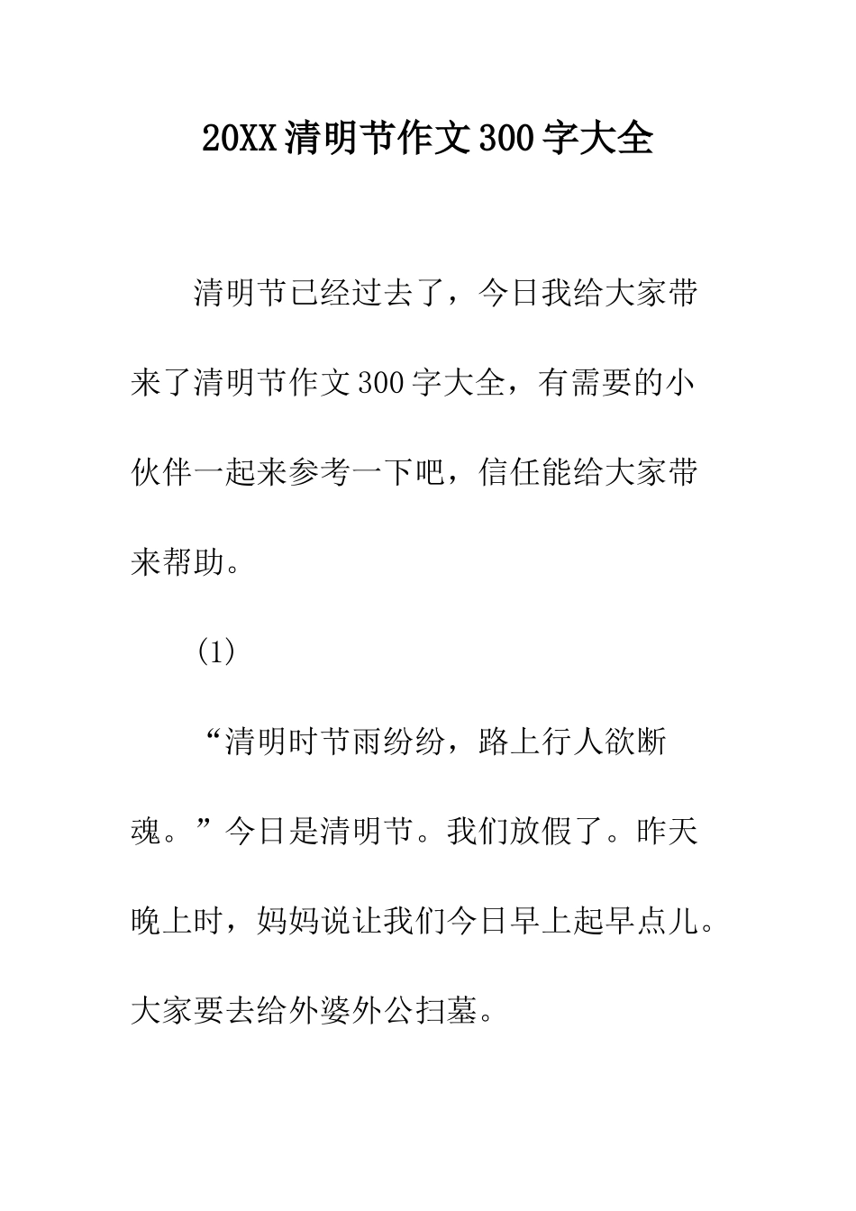 20XX清明节作文300字大全_第1页