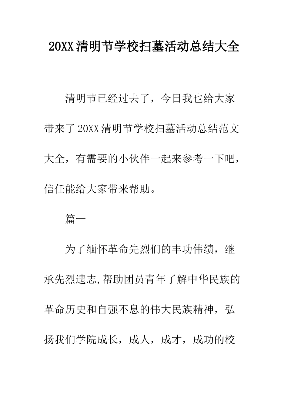 20XX清明节学校扫墓活动总结大全_第1页