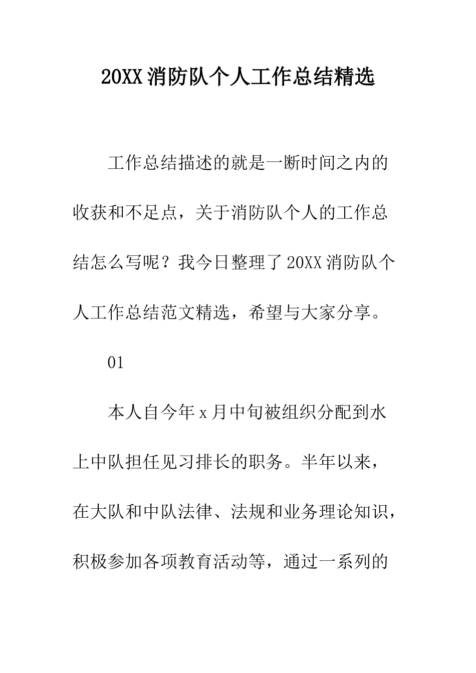 20XX消防队个人工作总结精选_第1页