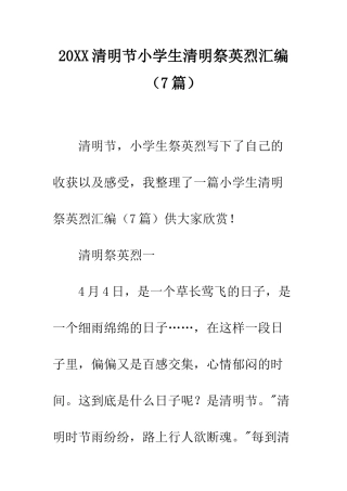 20XX清明节小学生清明祭英烈汇编
