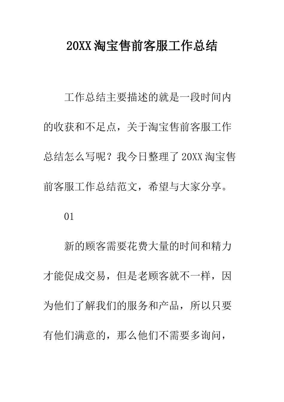 20XX淘宝售前客服工作总结_第1页