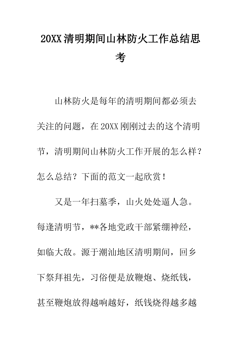 20XX清明期间山林防火工作总结思考_第1页