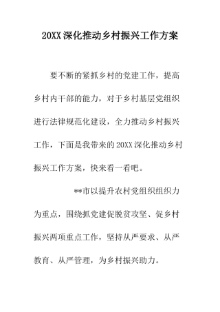 20XX深入推进乡村振兴工作方案