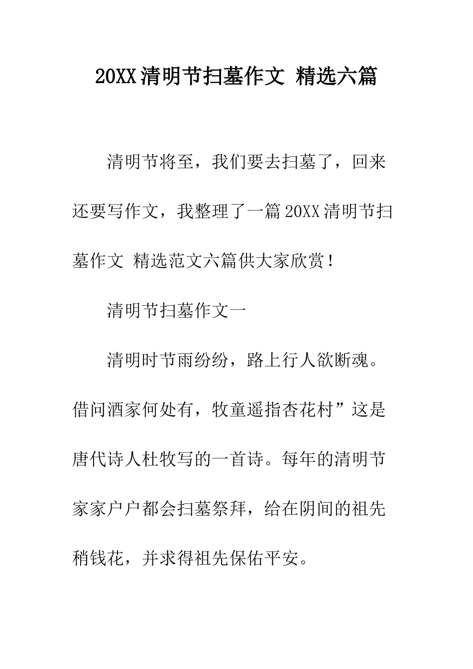 20XX清明节扫墓作文-精选六篇_第1页