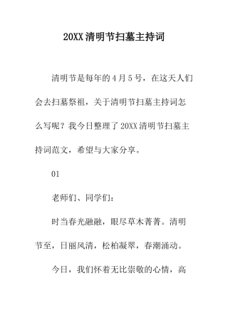 20XX清明节扫墓主持词