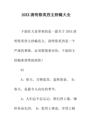 20XX清明祭英烈主持稿大全