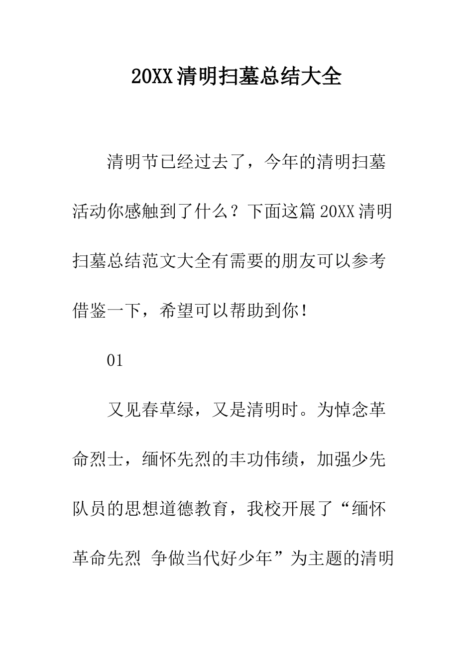 20XX清明扫墓总结大全_第1页