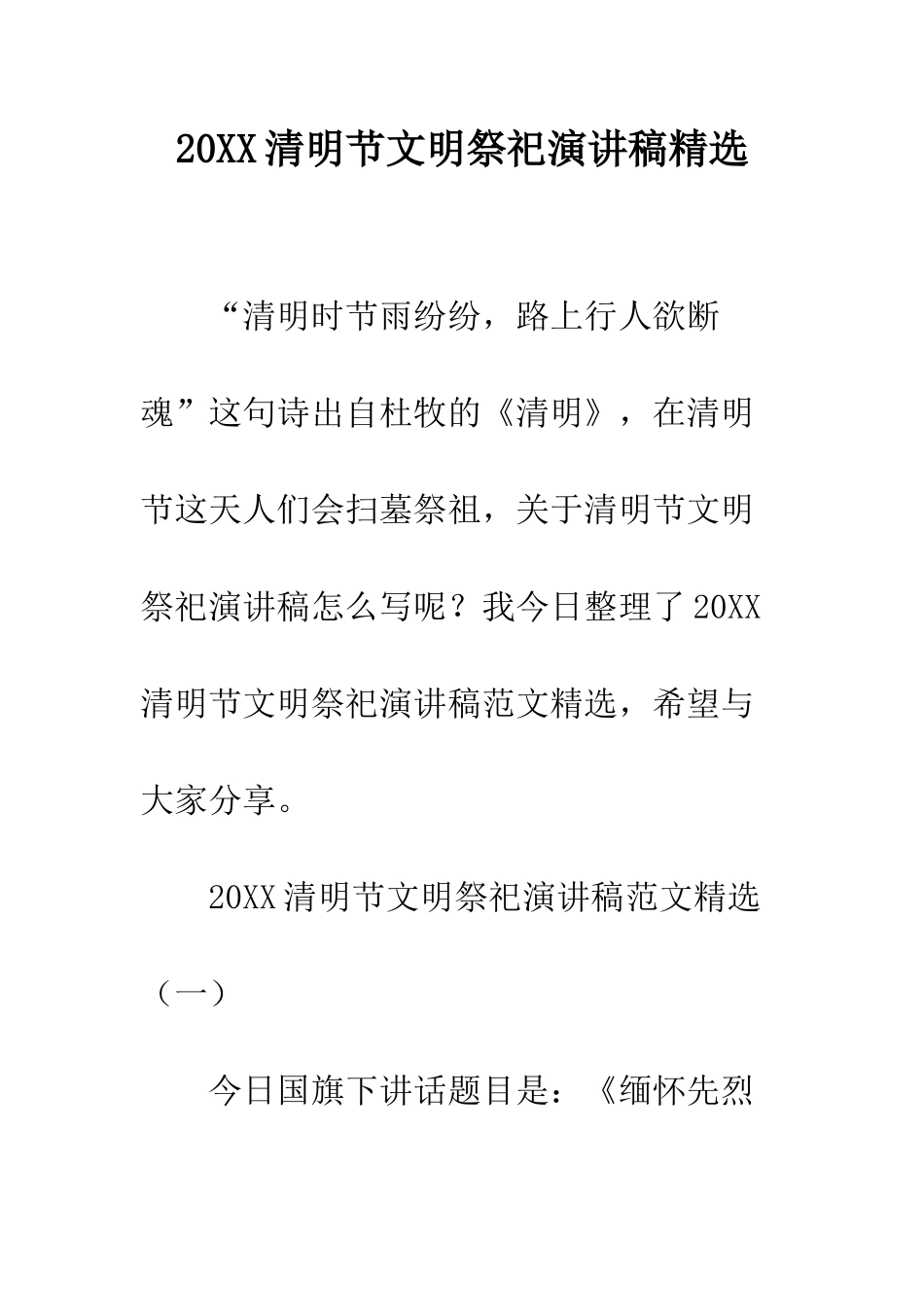 20XX清明节文明祭祀演讲稿精选_第1页