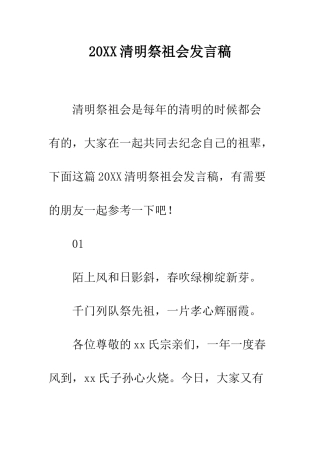 20XX清明祭祖会发言稿
