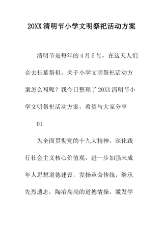 20XX清明节小学文明祭祀活动方案
