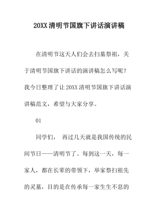 20XX清明节国旗下讲话演讲稿