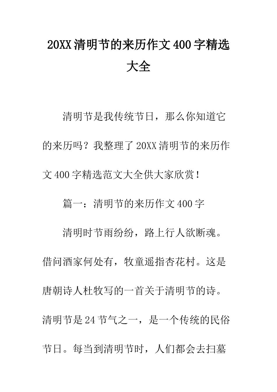 20XX清明节的来历作文400字精选大全_第1页