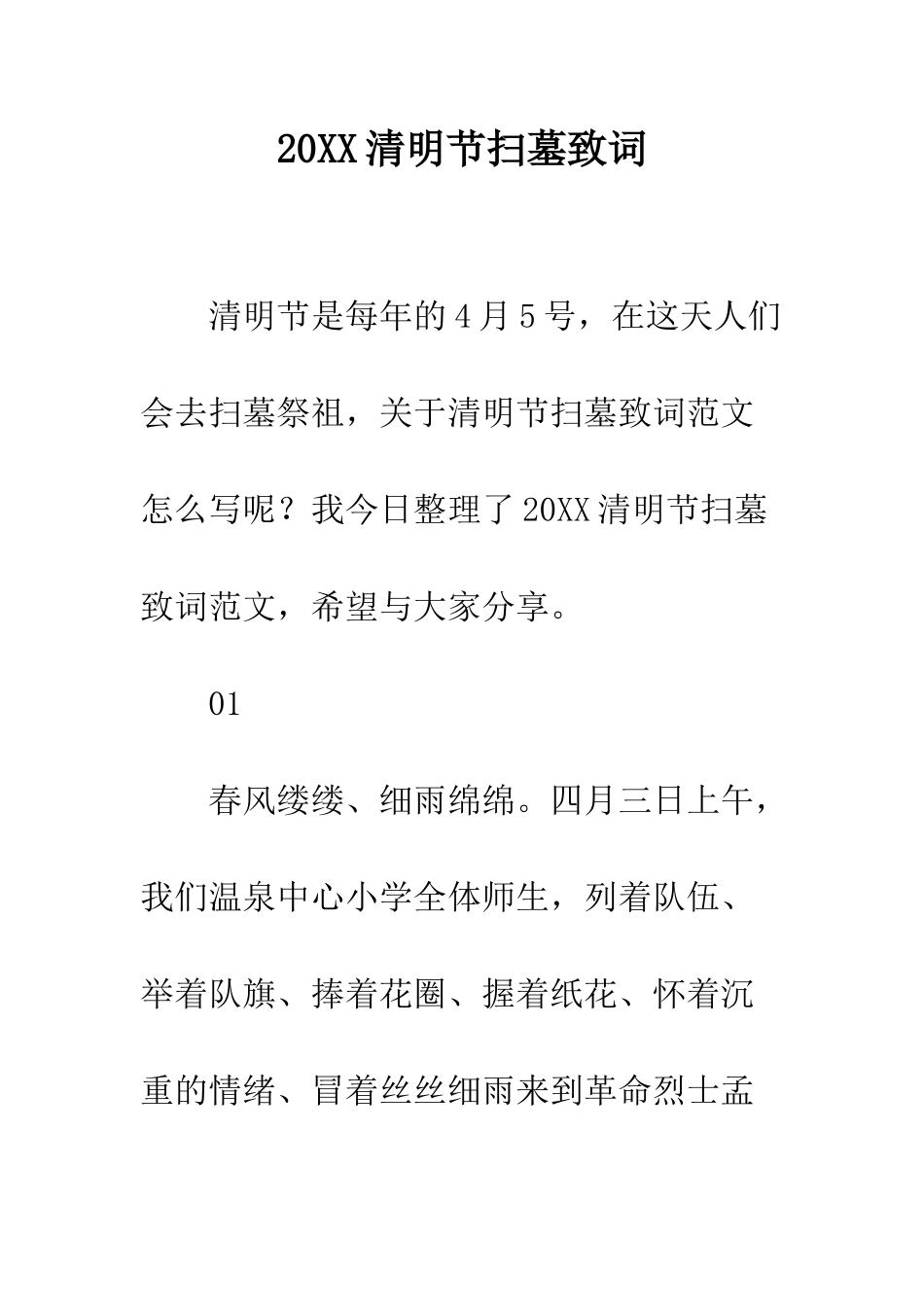 20XX清明节扫墓致词_第1页