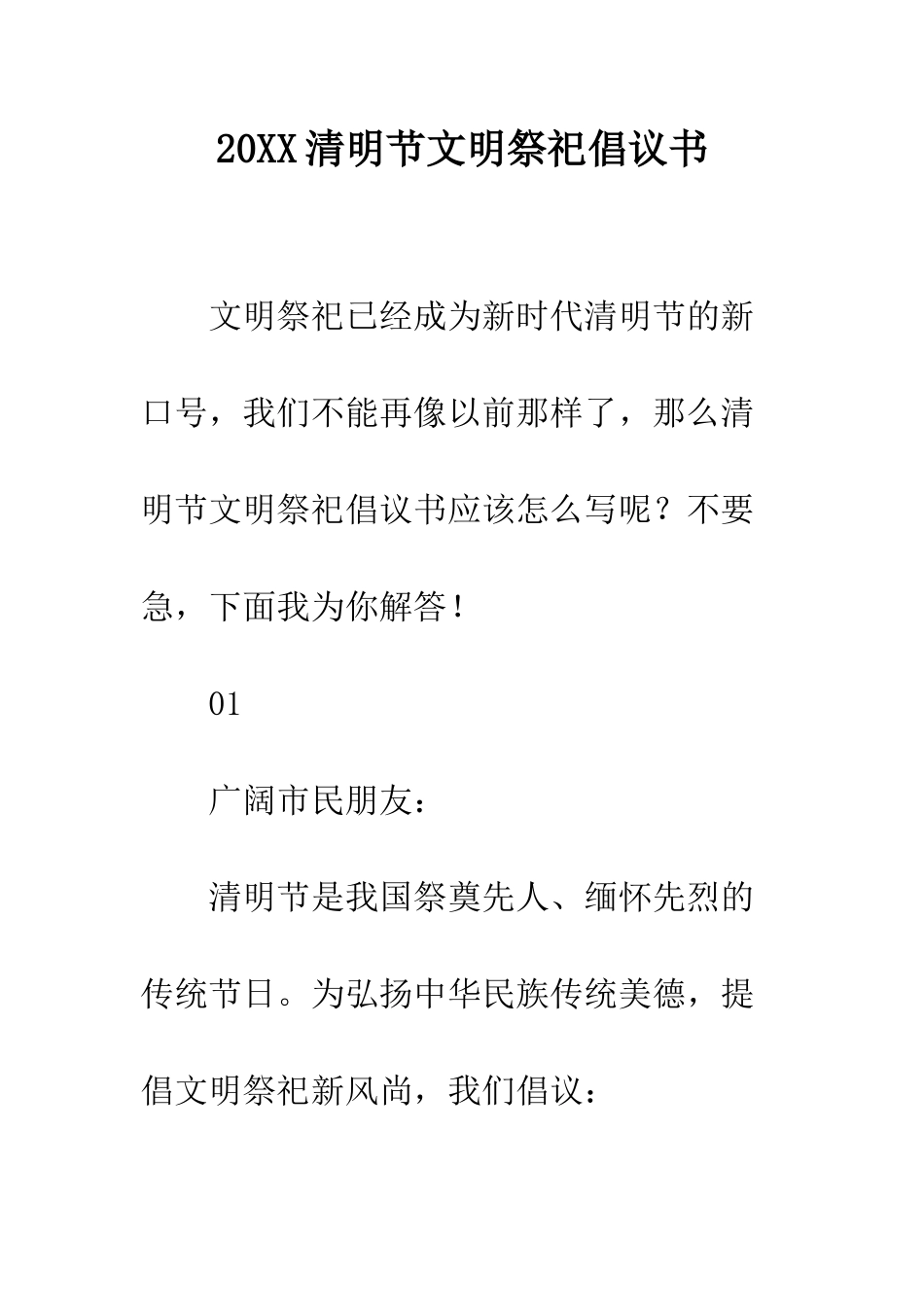 20XX清明节文明祭祀倡议书_第1页