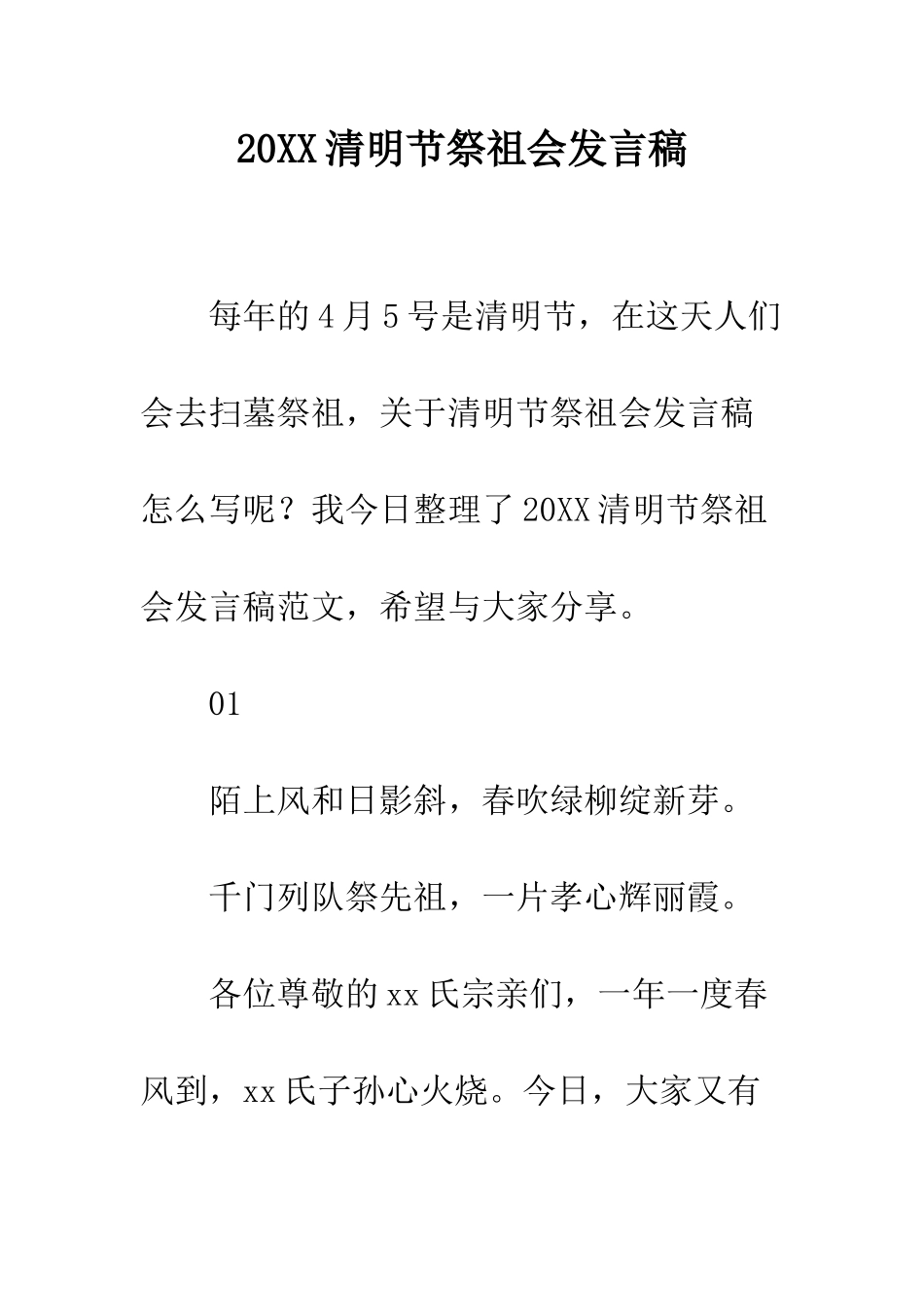 20XX清明节祭祖会发言稿_第1页